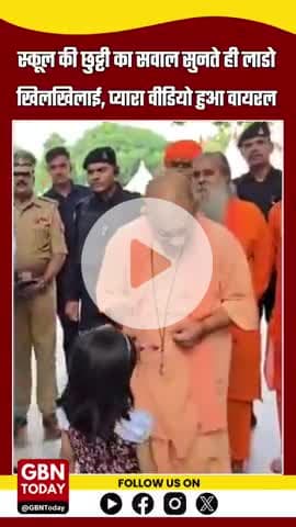 स्कूल की छुट्टी का सवाल सुनते ही लाडो खिलखिलाई, प्यारा वीडियो हुआ वायरल
#gbntoday  #ViralVideo #UPNews #CMOfficeUP