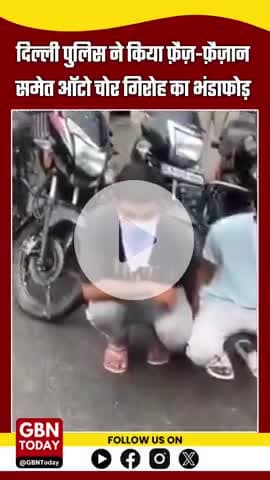 दिल्ली: फ़ैज़-फ़ैज़ान ऑटो theft गैंग पकड़ा, 8 वाहन बरामद
#DelhiCrime #AutoTheft #FaizFaizan #DelhiPolice #gbntoday