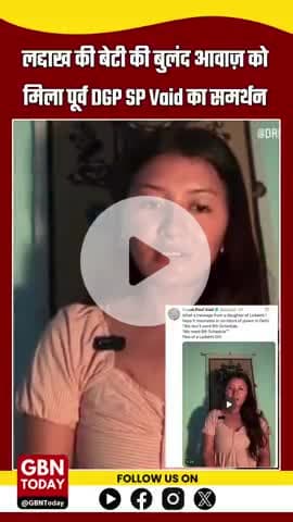 लद्दाख की बेटी की बुलंद आवाज़ को मिला पूर्व DGP SP Vaid का समर्थन
#Ladakh #SPVaid #ViralVideo #VoiceOfLadakh #gbntoday