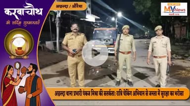 अछल्दा थाना प्रभारी पंकज मिश्रा की सतर्कता: रात्रि चेकिंग अभियान से जनता में सुरक्षा का भरोसा
#औरैया #auraiya
