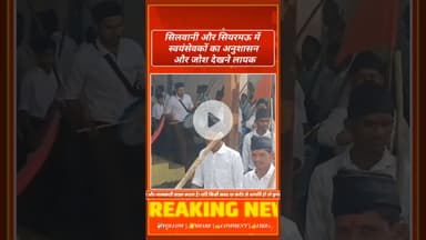 सिलवानी और सियरमऊ में स्वयंसेवकों का अनुशासन और जोश देखने लायक! #rss100years #india