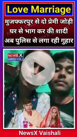 मुजफ्फरपुर से दो प्रेमी जोड़ी घर से भाग कर की शादी अब पुलिस से लगा रही गुहार

#lovemarrige #lovemarriage❤️ #Muzaffarpur #