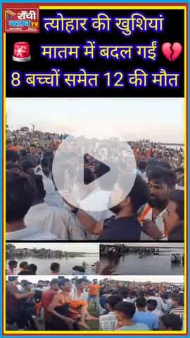 खंडवा हादसा 🚨 Durga Visarjan mein Tragedy | 12 Logon ki M*a*u*t, 8 Bachche Shamil
#Khandwa #DurgaVisarjan #Breaking