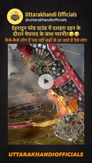 देहरादून परेड ग्राउंड में दशहरा दहन के दौरान मेघनाद के साथ मारपीट