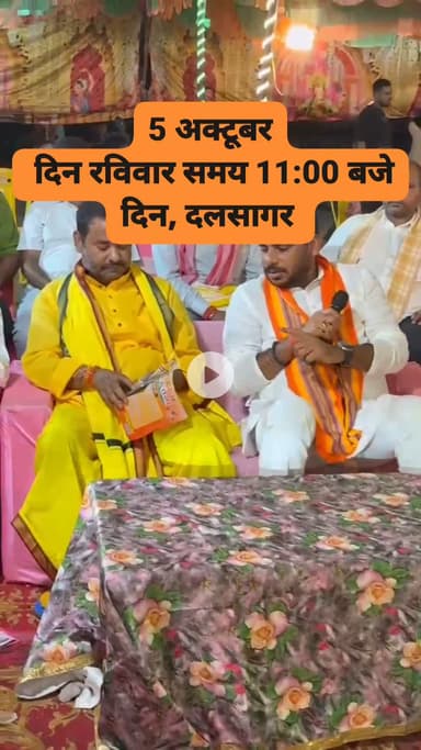 5 अक्टूबर
 दिन रविवार समय 11:00 बजे दिन, दलसागर 
आप सभी सादर आमंत्रित हैँ 🙏🙏