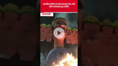 मलदहिया चौराहा पर रावण का हुआ दहनb#reel #trending #vira #kashi  #upnews#dashahara #ravan #ravan