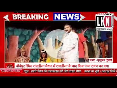 चौबेपुर स्थित रामलीला मैदान में रामलीला के बाद किया गया रावण का वध..