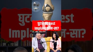क्या है knee का Best Implant ? #kneereplacement #healthopd #shorts