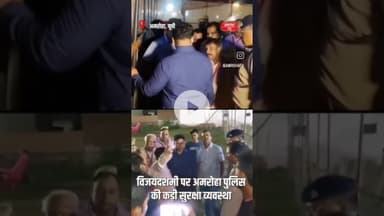 विजयादशमी के अवसर पर अमरोहा पुलिस पूरी तरह से अलर्ट पर है। #Amrohapolice #security  #Vijayadashmi