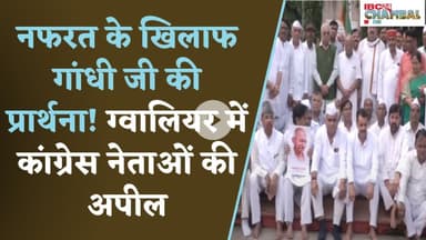 नफरत के खिलाफ गांधी जी की प्रार्थना! ग्वालियर में कांग्रेस नेताओं की अपील | Gwalior News