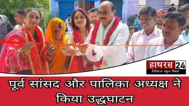 Hathras news: मेडिकल स्टोर का पूर्व सांसद राजेश दिवाकर और पालिका अध्यक्ष श्वेता चौधरी ने किया....