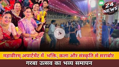 महावीरम् अपार्टमेंट में  भक्ति, कला और संस्कृति से सराबोर गरबा उत्सव का भव्य समापन