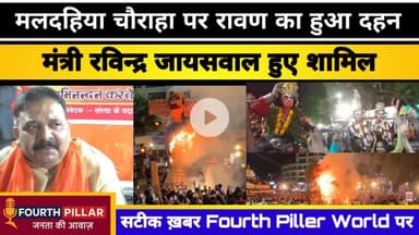 मलदहिया चौराहा पर रावण का हुआ दहन, मंत्री रविन्द्र जायसवाल हुए शामिल #kashi #reel #ravan #varanasi