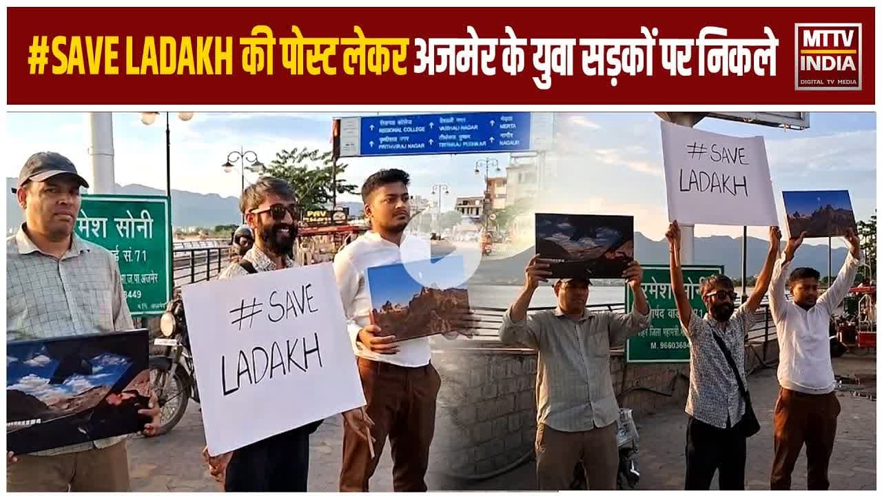 Ajmer News #SAVE LADAKH की पोस्ट लेकर  अजमेर के युवा सड़कों पर निकले | MTTV