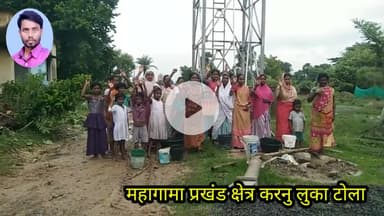 महागामा क्षेत्र के करनूलुका टोला गांव में लगा सोलर जलमीनार है खराब ना स्थानीय प्रतिनिधि ना ही विभाग दे रही है ध्यान