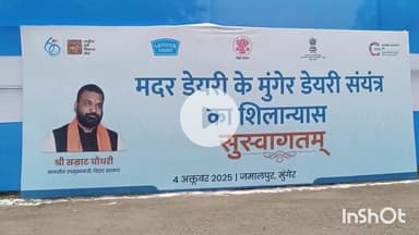 मुंगेर: मुख्यमंत्री नीतीश कुमार और केंद्रीय मंत्री ललन सिंह ने डेयरी प्लांट व मरीन ड्राइव की रखी नींव