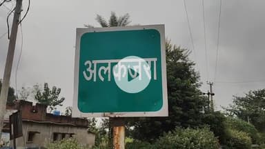 झाझा: अलकजरा गांव में विकास की कमी, नाला और सड़क निर्माण की उठी मांग
#jansamasya