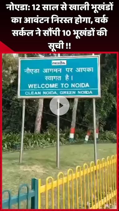 दादरी: नोएडा: 12 साल से खाली भूखंडों का आवंटन होगा निरस्त, वर्क सर्कल ने सौंपी 10 भूखंडों की सूची