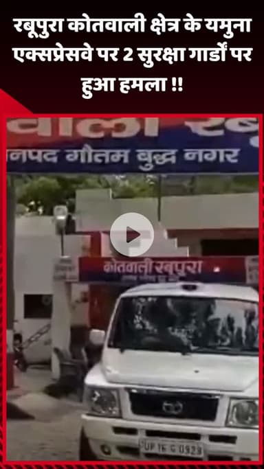 गौतम बुद्ध नगर: रबूपुरा कोतवाली क्षेत्र के यमुना एक्सप्रेसवे पर 2 सुरक्षा गार्डों पर हुआ हमला