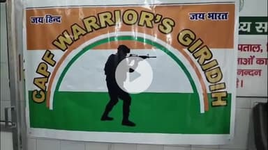 गिरिडीह: केंद्रीय सशस्त्र पुलिस बल योद्धा टीम द्वारा सदर अस्पताल के ब्लड बैंक में रक्तदान शिविर आयोजित