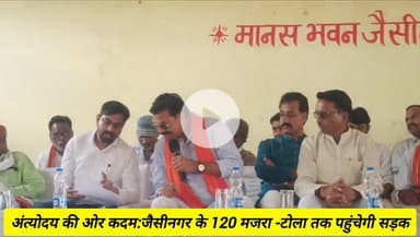 जैसीनगर: जैसीनगर के 120 मजरा-टोला सड़क सुविधा से जुड़ेंगे, कार्ययोजना की रूपरेखा बनी