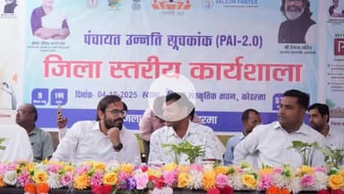 कोडरमा: पंचायत उन्नति सूचकांक पर बिरसा सांस्कृतिक भवन में जिला स्तरीय कार्यशाला आयोजित