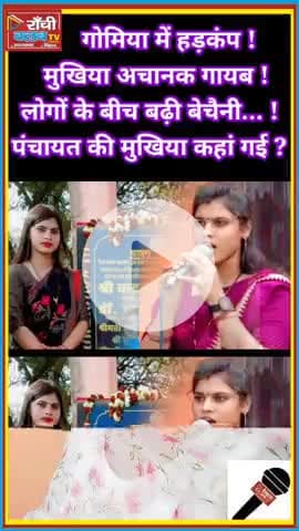 बोकारो में सनसनी 🔴 पंचायत की मुखिया सपना कुमारी 2 दिन से लापता | Bokaro News | Ranchi Club TV

#BokaroNews #Jharkhand