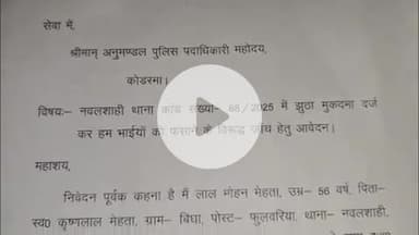 डोमचांच: नवलशाही थाना: फुलवरिया गोलीकांड के नामजद लोगों ने एसडीपीओ को दिया आवेदन