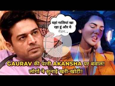 Bigg Boss 19: Gaurav Khanna की पत्नी Akanksha Chamola को लोगों ने क्यों सुनाई खरी-खोटी?