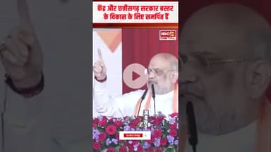 Bastar में Home Minister Shah बोले- अभी कुछ काम हुआ है.. 31 मार्च 2026 तक देश से मिटा देंगे नक्सलवाद