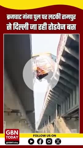 ब्रजघाट पुल पर लटकी रोडवेज बस, बड़ा हादसा टला
#gbntoday #RoadwaysBus #Rampur