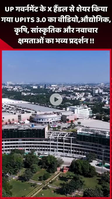 दादरी: UP गवर्नमेंट के X हैंडल से शेयर किया गया UPITS 3.0 का वीडियो, औद्योगिक, कृषि, सांस्कृतिक और नवाचार क्षमताओं का प्रदर्शन