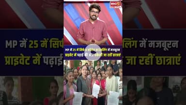MP में 25 में सिर्फ 8 कॉलेज काउंसलिंग में, मजबूरन प्राइवेट में पढ़ाई की ओर धकेली जा रहीं छात्राएं