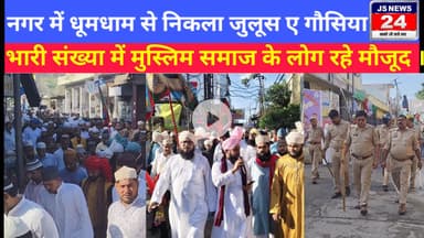 पीलीभीत:- नगर में धूमधाम से निकाला जुलूस ए गौसिया, भारी संख्या में मुस्लिम समाज के लोग रहे मौजूद।