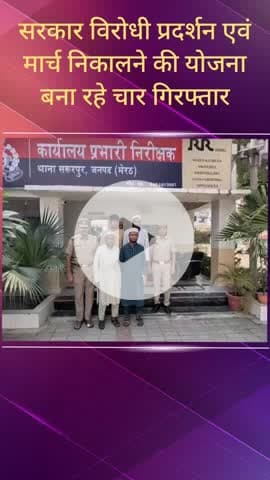 सरधना: आई लव मोहम्मद प्रकरण को लेकर सोशल मीडिया पर प्रचार-प्रसार की योजना बनाने वाले चार लोग गिरफ्तार, खिवाई से हुई गिरफ्तारी