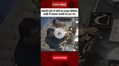 ज्वेलरी शॉप में चोरी का Live Video, साड़ी में दबाकर लाखों का हार पार | Bulandshaher Chori Live Video
