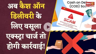 क्या COD ऑर्डर्स पर आपसे भी वसूला जा रहा एक्स्ट्रा चार्ज? अब खत्म होगी मनमानी! जारी हुआ नया आदेश