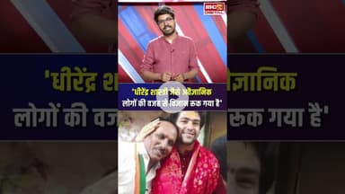 'धीरेंद्र शास्त्री जैसे अवैज्ञानिक लोगों की वजह से विज्ञान रूक गया है'- PHOOL SINGH BARAIYA