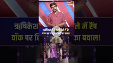 Rishikesh में दिवाली मेले में रैंप वॉक पर हिन्दू संगठनों का बवाल! #diwali #rishikesh #hindusangathan