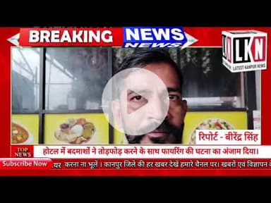 होटल में बदमाशों ने तोड़फोड़ करने के साथ फायरिंग की घटना का अंजाम दिया...