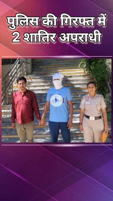 नजफगढ़: जाफरपुर कलां पुलिस ने दो भगोड़े चोरों को पकड़ा, पहले भी कई चोरी के मामलों में थे शामिल