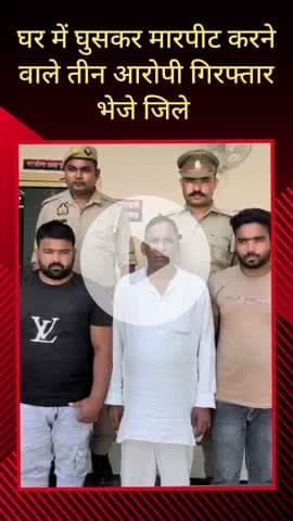 सरधना: गांव जसड़ में घर में घुसकर जानलेवा हमला, पथराव और जान से मारने की धमकी देने वाले तीन गिरफ्तार
