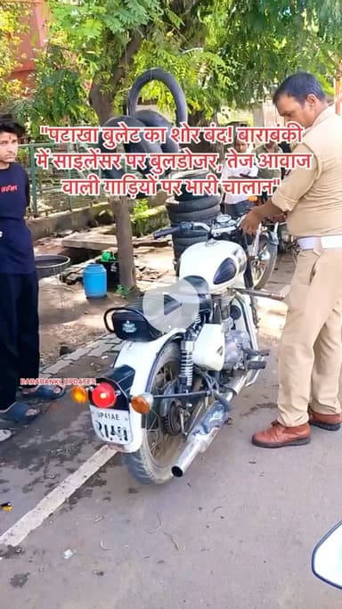 #पटाखा बुलटो के #साइलेंसर पर चलेगा #बुलडोजर...! 

#बाराबंकी में पटाखा 
#barabanki #viral #barabankiupdates #updates