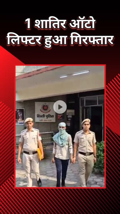 पंजाबी बाग: पंजाबी बाग पुलिस ने शातिर ऑटो लिफ्टर को पकड़ा, चोरी की स्कूटी और चाकू बरामद