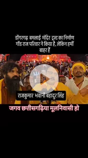 डोंगरगढ़ माता बमलेश्वरी का ट्रस्ट निर्माण गोंड राज परिवार ने किया।
वहीं ट्रस्ट निर्माण  से बाहर है

@dongargarhmanish