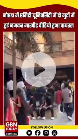 एमिटी यूनिवर्सिटी परिसर में छात्रों के दो गुटों के बीच जबरदस्त झड़प, जमकर हुई हाथापाई। #AmityUniversity #gbntoday