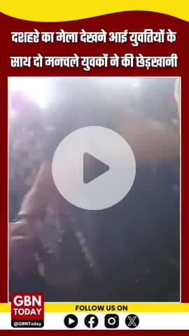 शामली: दशहरे मेले में छेड़खानी पर युवतियों ने मनचलों की जमकर धुनाई, वीडियो वायरल
#Shamli #DussehraMela #gbntoday