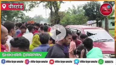 पीरटांड: मवेशी चोरी करते रंगे हाथ पकड़े गए दो युवक, ग्रामीणों ने की जमकर धुनाई।