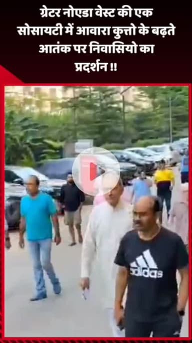 दादरी: ग्रेटर नोएडा वेस्ट की एक सोसायटी में आवारा कुत्तों के बढ़ते आतंक पर निवासियों ने किया प्रदर्शन