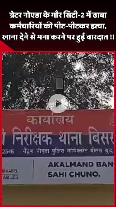 दादरी: ग्रेटर नोएडा के गौर सिटी-2 में ढाबा कर्मचारियों की पीट-पीटकर हत्या, खाना देने से मना करने पर हुई वारदात